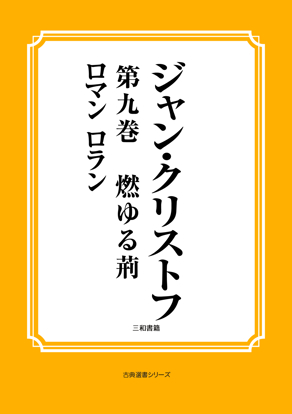 ジャン・クリストフ　第九巻　燃ゆる荊 の画像